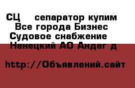 СЦ-3  сепаратор купим - Все города Бизнес » Судовое снабжение   . Ненецкий АО,Андег д.